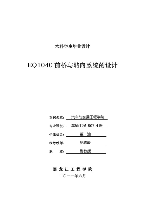 EQ1040轻卡前桥与转向系统的设计