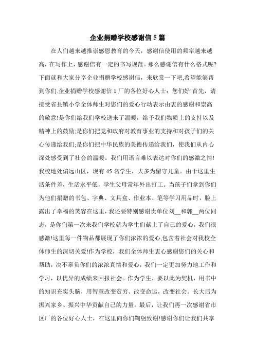 企业捐赠学校感谢信5篇