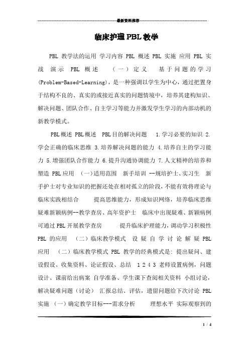 临床护理PBL教学