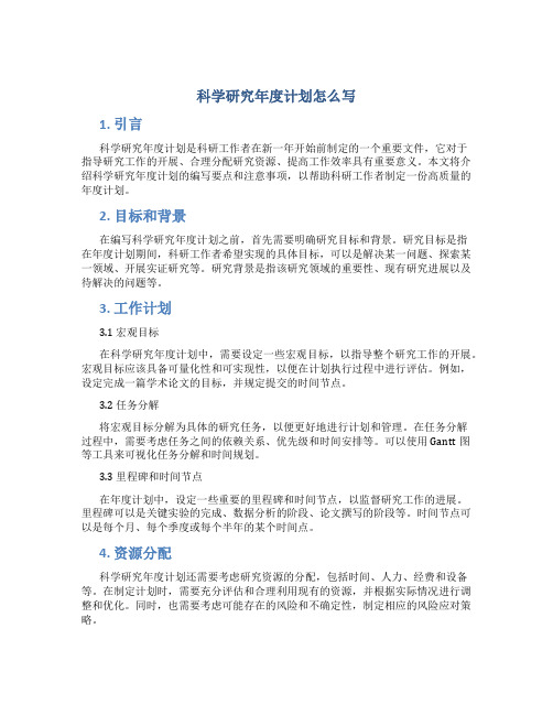 科学研究年度计划怎么写