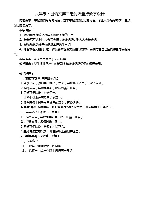 人教版六年级语文下《词语盘点》公开课教案_4