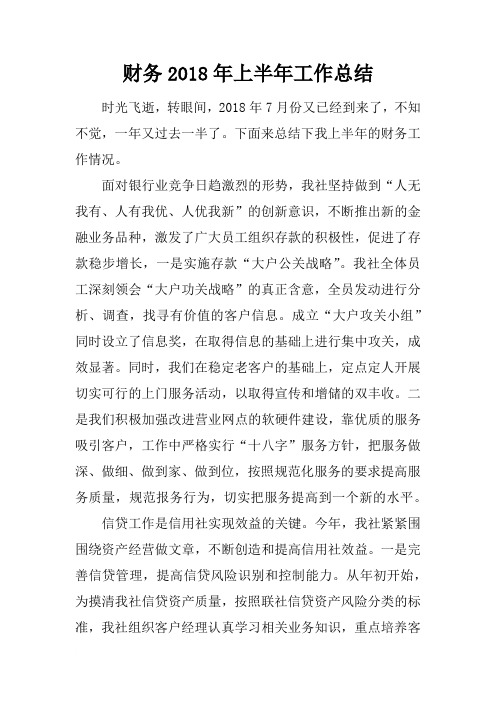 财务2018年上半年工作总结[范本]