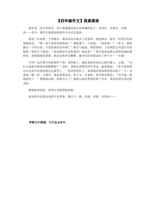 【四年级作文】我真委屈