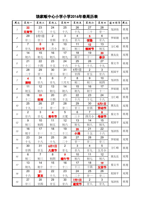 2016年春教学周历表