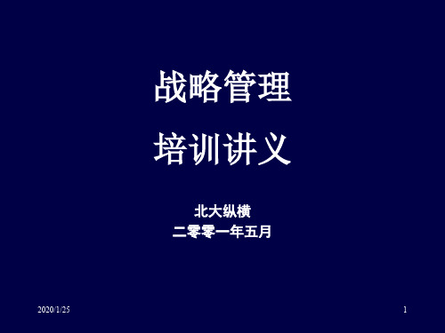 北大战略管理