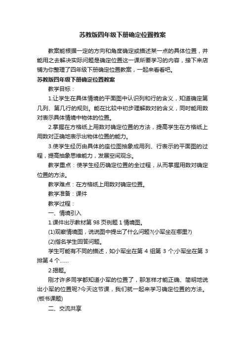 苏教版四年级下册确定位置教案