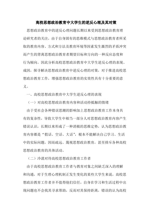 高校思想政治教育中大学生的逆反心理及其对策