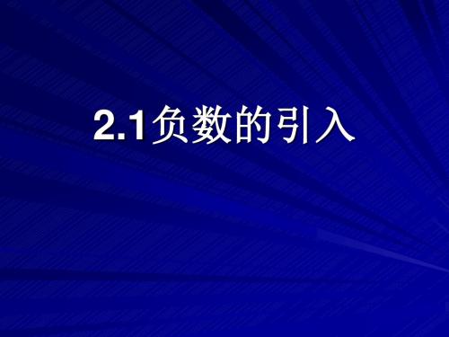 北京版七年级数学上册《负数的引入》课件3