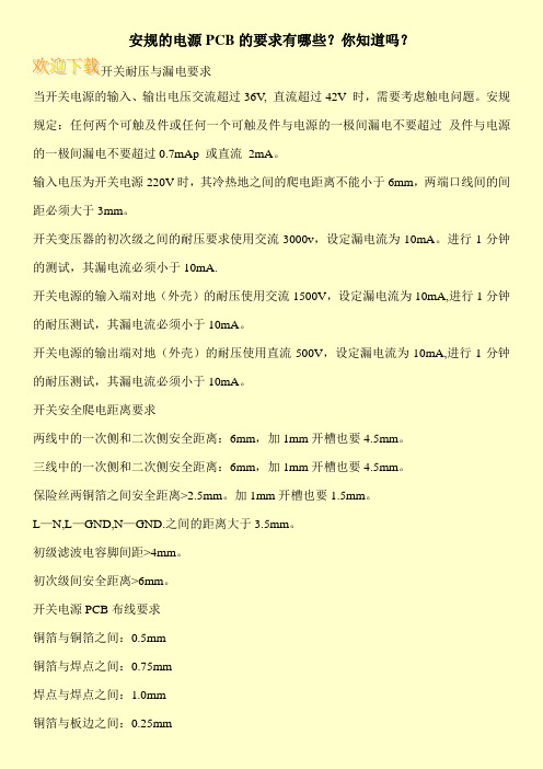 安规的电源PCB的要求有哪些？你知道吗？