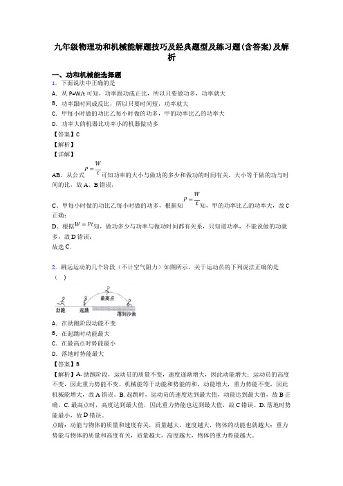 九年级物理功和机械能解题技巧及经典题型及练习题(含答案)及解析