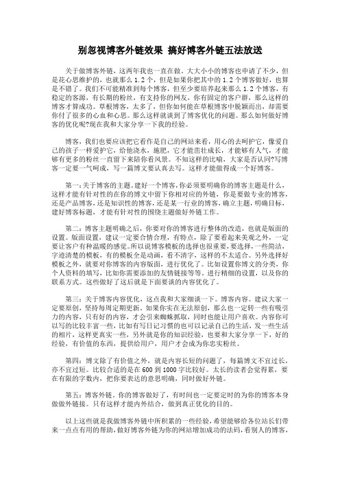 别忽视博客外链效果 搞好博客外链五法放送