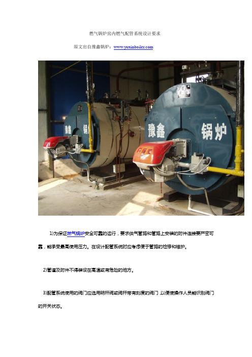 燃气锅炉房内燃气配管系统设计要求