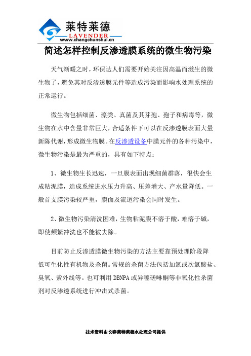 简述怎样控制反渗透膜系统的微生物污染