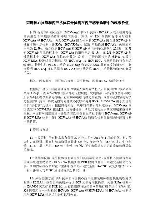 丙肝核心抗原和丙肝抗体联合检测在丙肝感染诊断中的临床价值