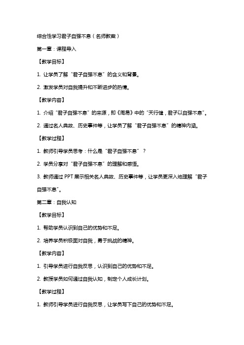 综合性学习君子自强不息(名师教案)