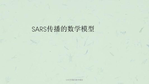 SARS传播的数学模型PPT