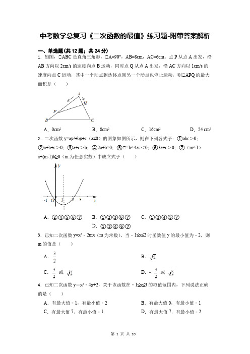 中考数学总复习《二次函数的最值》练习题-附带答案解析