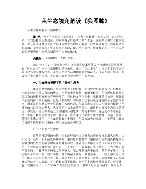 从生态视角解读《狼图腾》