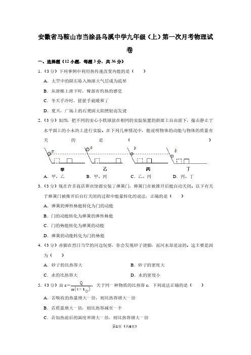 安徽省马鞍山市当涂县乌溪中学九年级(上)第一次月考物理试卷