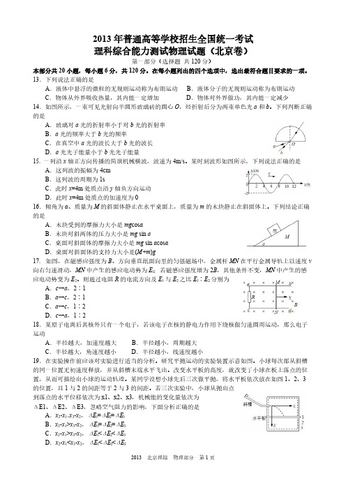 2013高考北京理综物理部分试题与答案word解析版-推荐下载