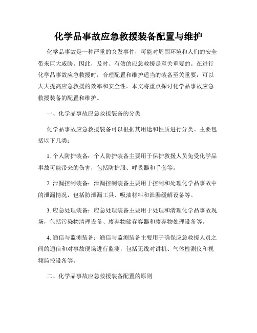 化学品事故应急救援装备配置与维护