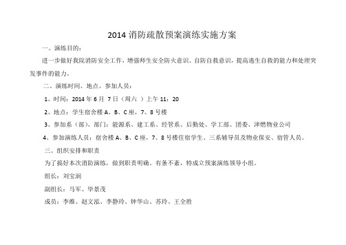 2014消防疏散预案演练实施方案