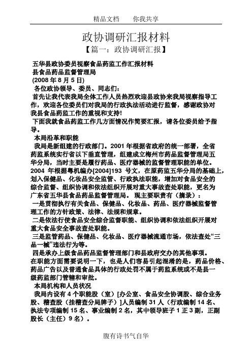材料范文之政协调研汇报材料