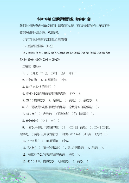 最新整理小学二年级下册数学暑假作业(综合卷5套)