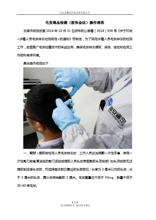 毛发毒品检测(胶体金法)操作规范