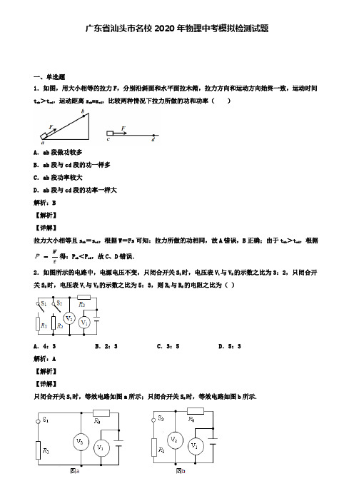 广东省汕头市名校2020年物理中考模拟检测试题(含答案有解析)