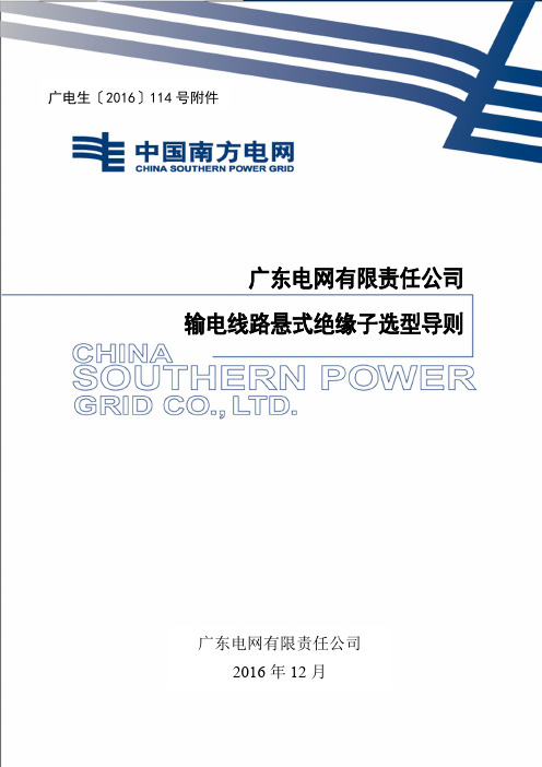 广东电网有限责任公司输电线路悬式绝缘子选型导则