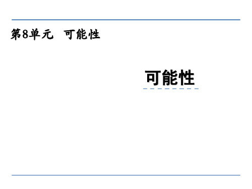 西师大版六年级上册数学《可能性》(共32张PPT)