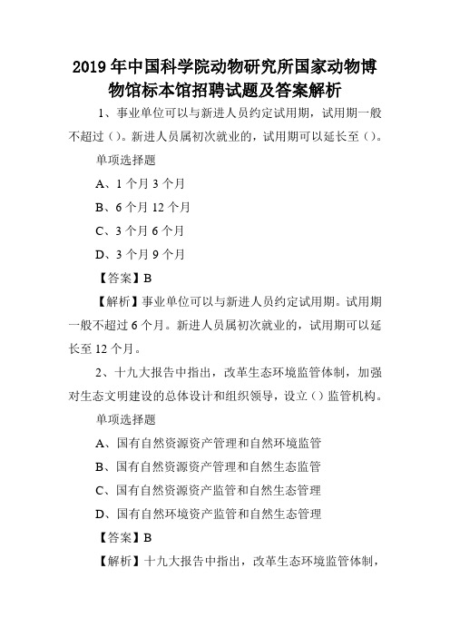 2019年中国科学院动物研究所国家动物博物馆标本馆招聘试题及答案解析 .doc