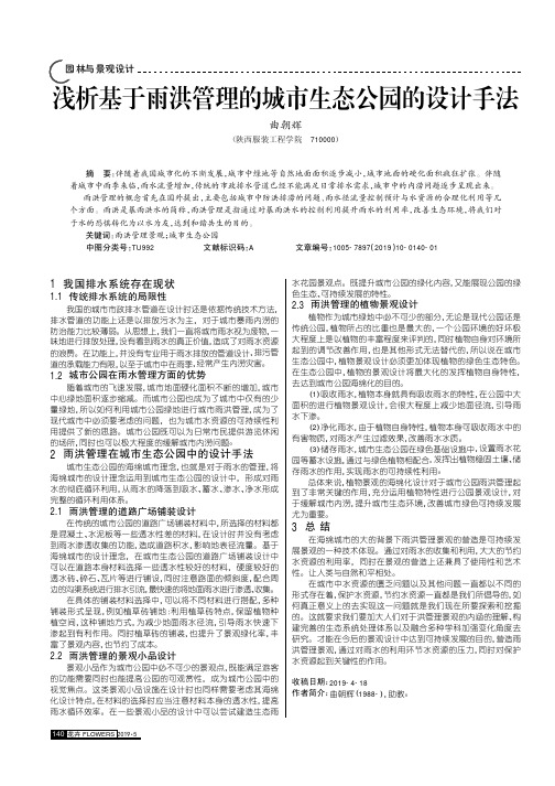 浅析基于雨洪管理的城市生态公园的设计手法