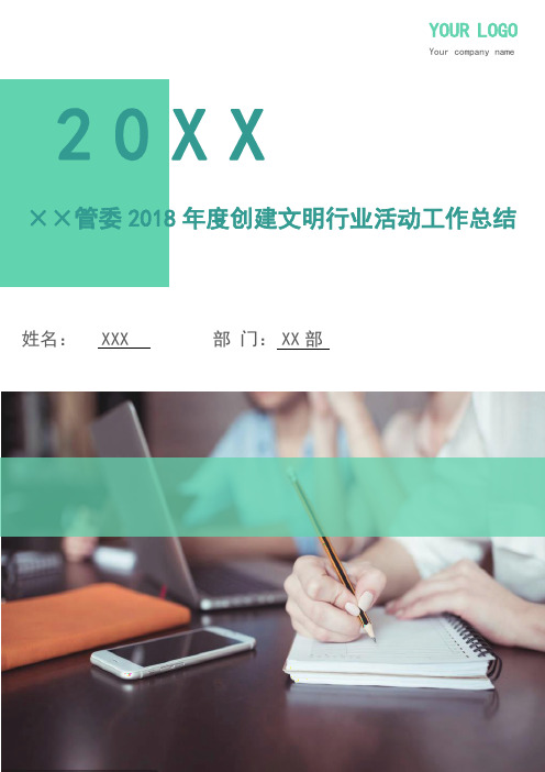 ××管委2018年度创建文明行业活动工作总结