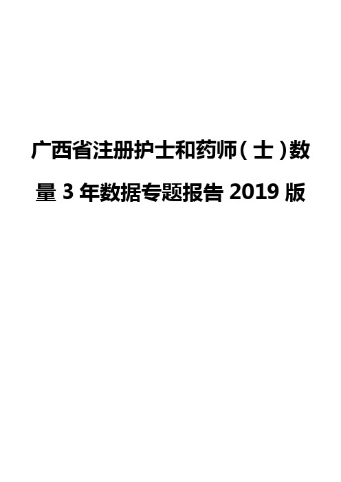 广西省注册护士和药师(士)数量3年数据专题报告2019版