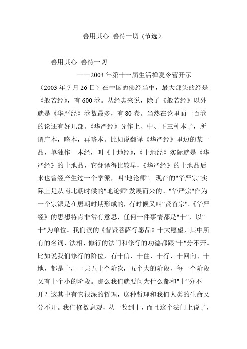 善用其心 善待一切 (节选)