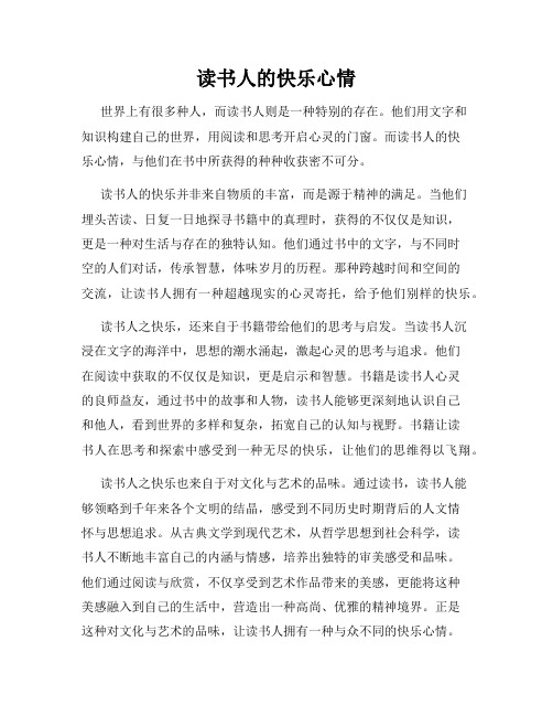 读书人的快乐心情