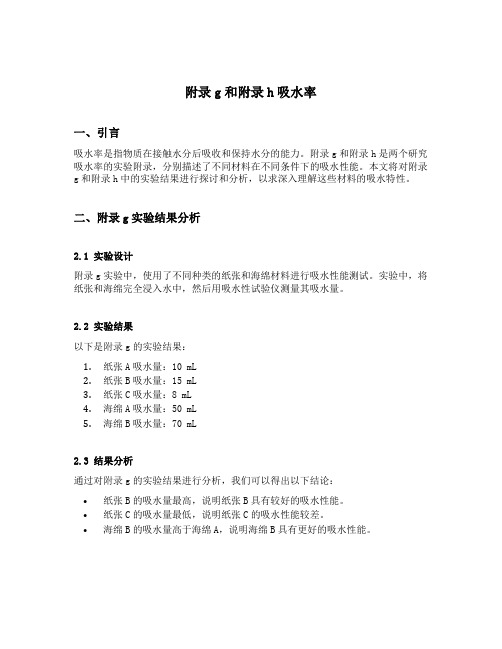 附录g和附录h吸水率
