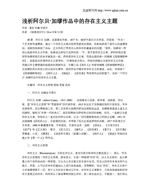 浅析阿尔贝·加缪作品中的存在主义主题