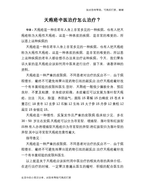 天疱疮中医治疗怎么治疗？