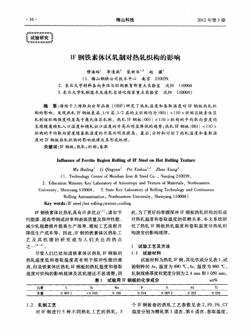 IF钢铁素体区轧制对热轧织构的影响