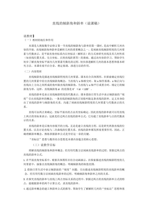 直线的倾斜角和斜率说课稿(备用)
