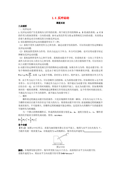 高中物理第一章碰撞与动量守恒1.4反冲运动教案粤教版选修3_
