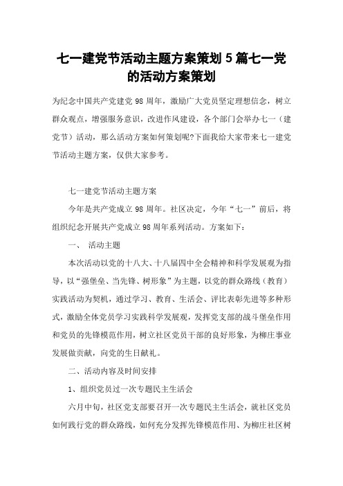 七一建党节活动主题方案策划5篇七一党的活动方案策划