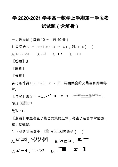 学2020-2021学年高一数学上学期第一学段考试试题(含解析)