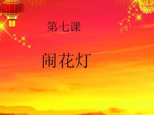 闹花灯课件