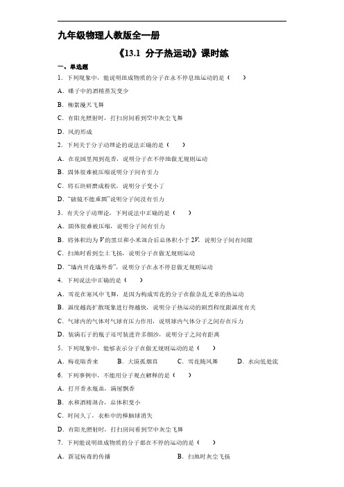 九年级物理人教版全一册课时练《13.1 分子热运动》试卷含答案解析