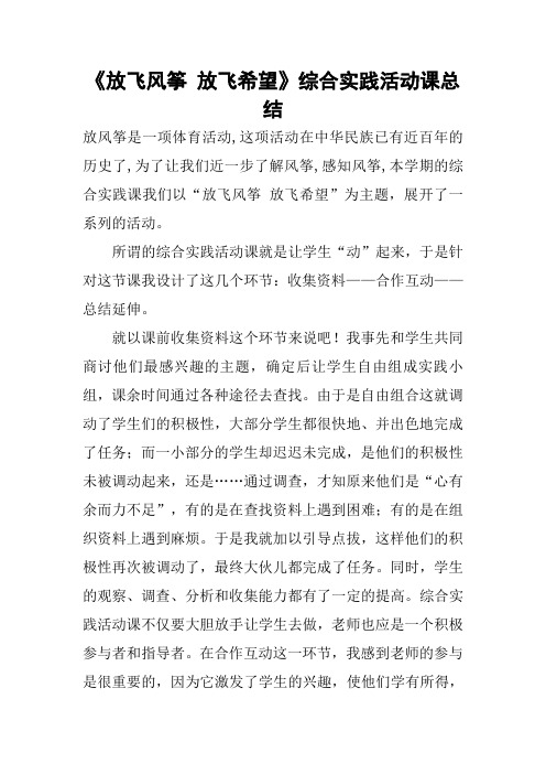 《放飞风筝 放飞希望》综合实践活动课总结