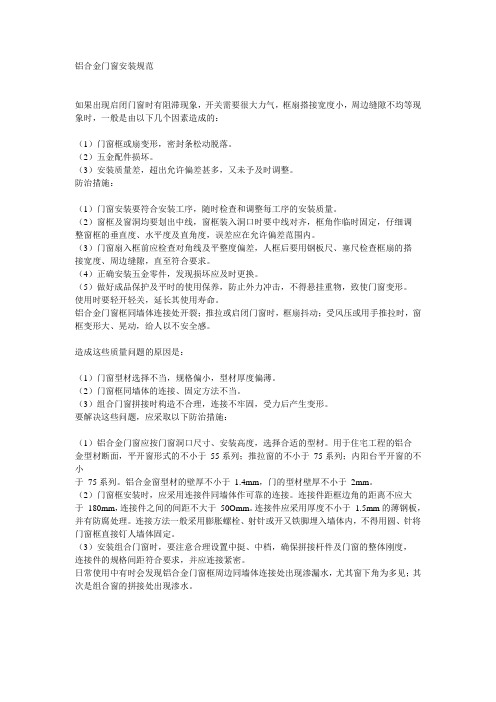 铝合金门窗安装规范